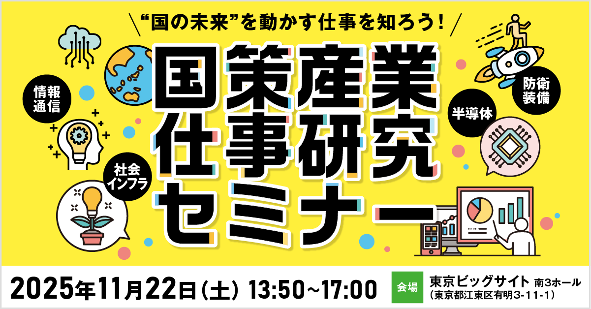 国策産業仕事研究