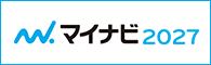 マイナビ2027 マイナビでエントリー受付中