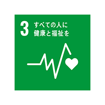 3 すべての人に健康と福祉を