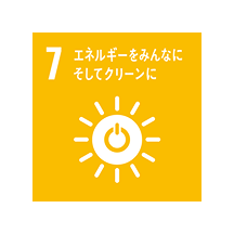 7 エネルギーをみんなに そしてクリーンに