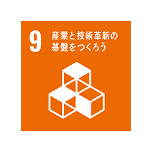 9 産業と技術革新の基盤を作ろう