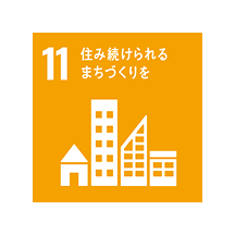 11 住み続けられるまちづくりを